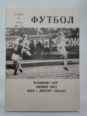ЦСКА Москва - Шахтер Донецк 1991 (КЛС)