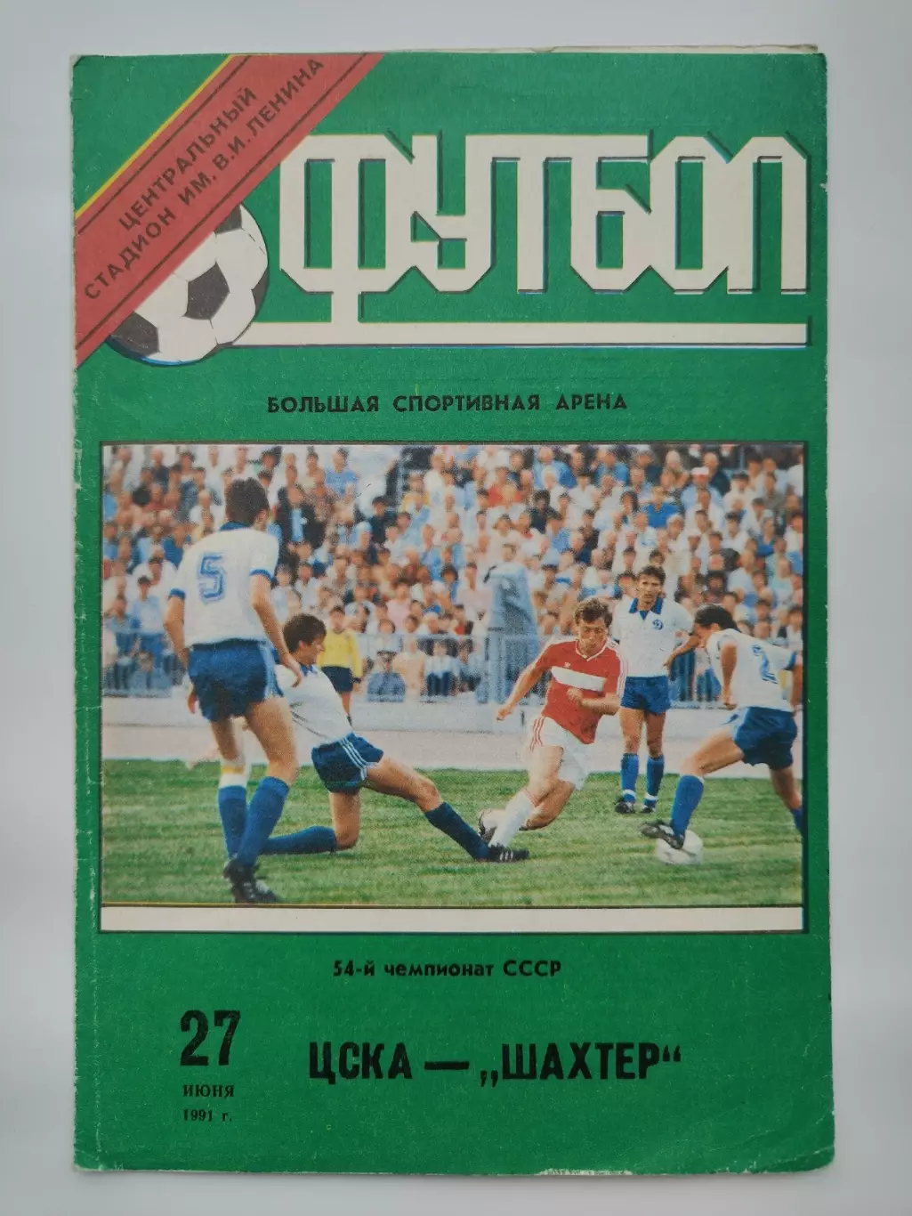 ЦСКА Москва - Шахтер Донецк 1991