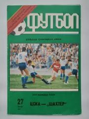 ЦСКА Москва - Шахтер Донецк 1991