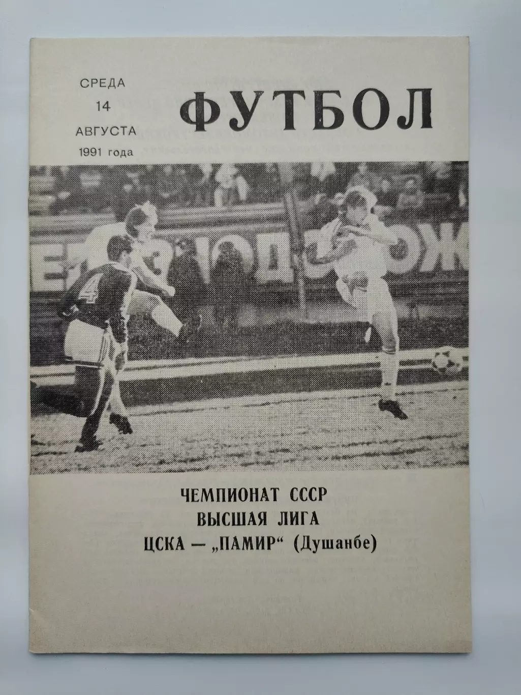 ЦСКА Москва - Памир Душанбе 1991 (КЛС)