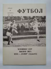 ЦСКА Москва - Памир Душанбе 1991 (КЛС)