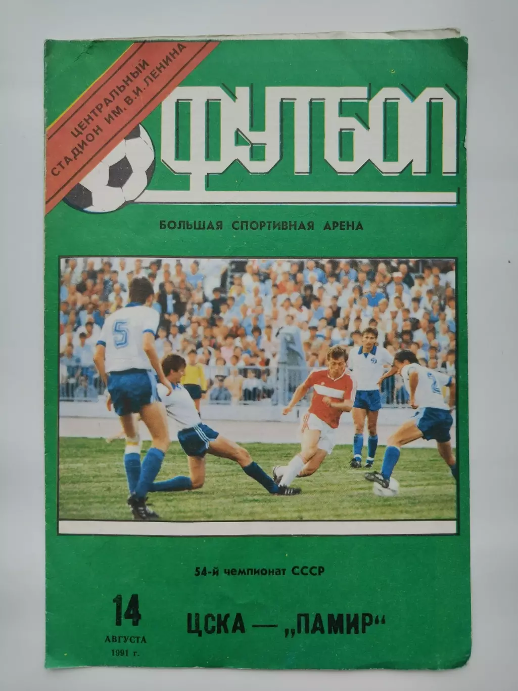 ЦСКА Москва - Памир Душанбе 1991