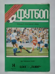 ЦСКА Москва - Памир Душанбе 1991
