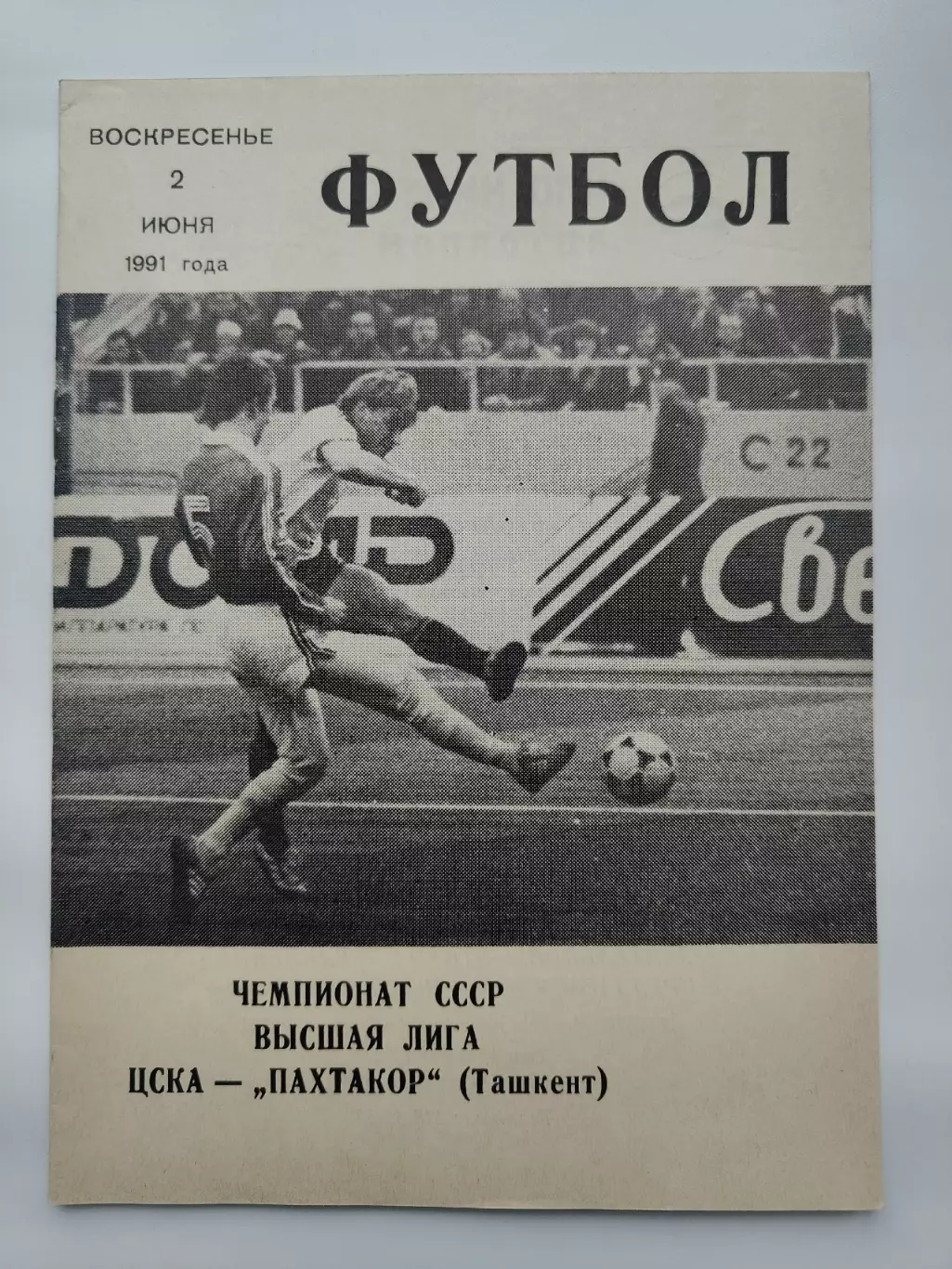 ЦСКА Москва - Пахтакор Ташкент 1991 (КЛС)