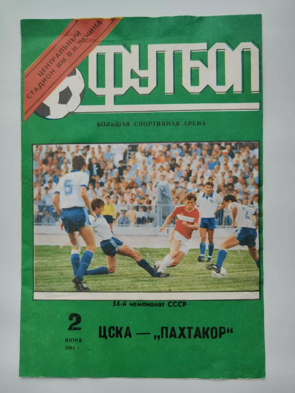 ЦСКА Москва - Пахтакор Ташкент 1991