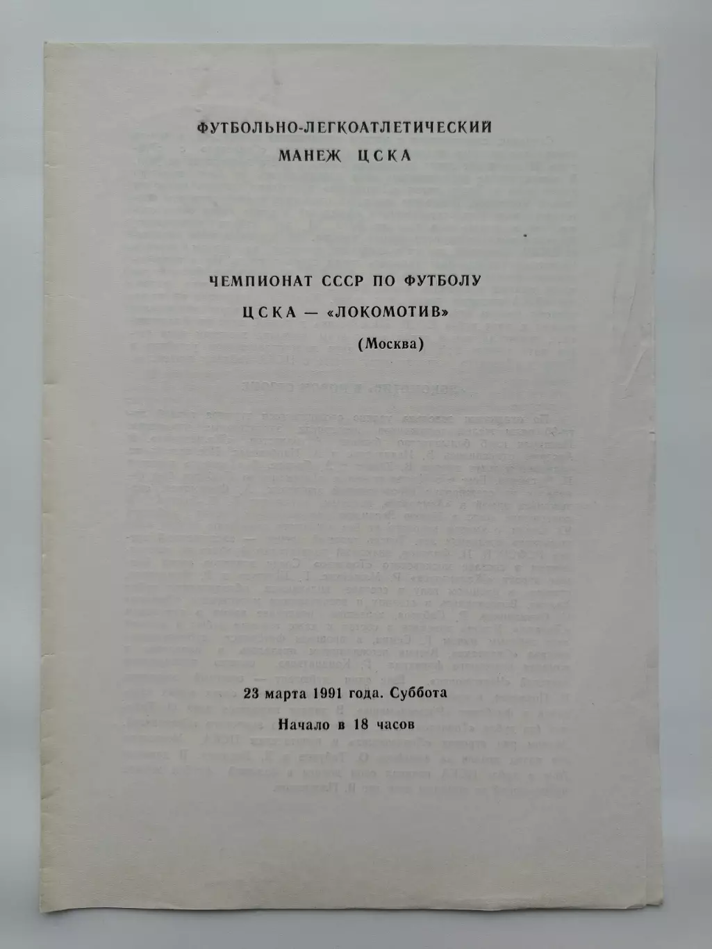 ЦСКА Москва - Локомотив Москва 1991