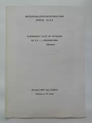 ЦСКА Москва - Локомотив Москва 1991
