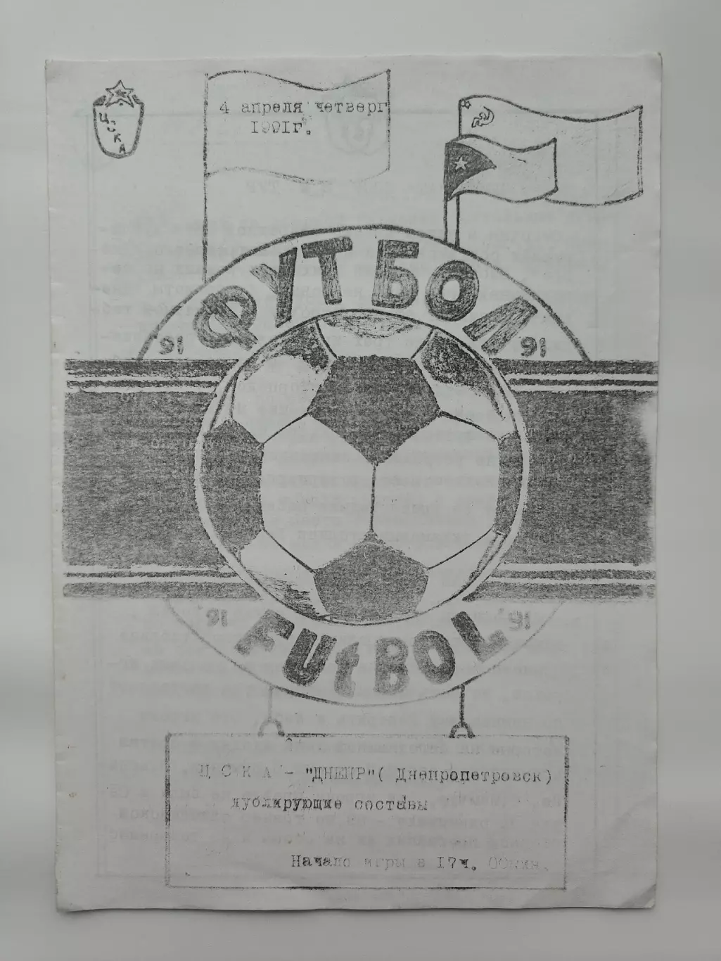 ЦСКА Москва - Днепр Днепропетровск 1991 дубль