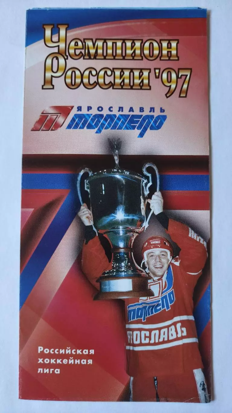 Хоккей. Фото-буклет Торпедо Ярославль 1997 Чемпион России