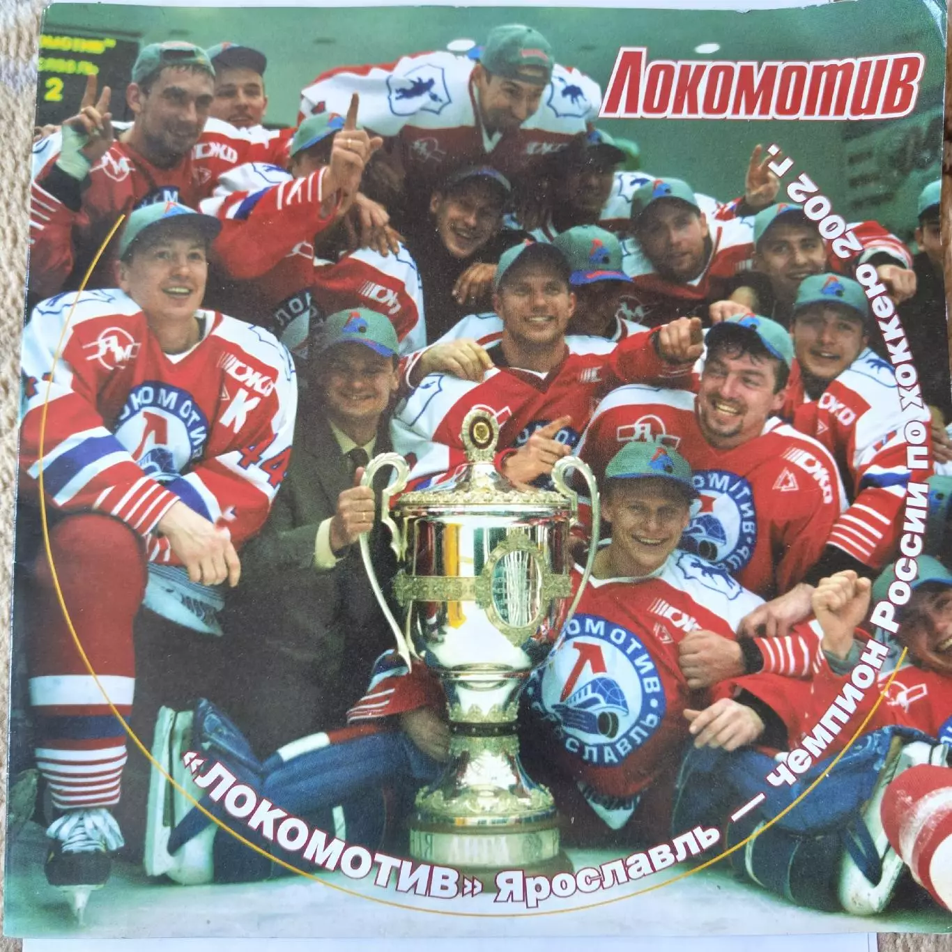 Хоккей. Фото-буклет Локомотив Ярославль 2002 Чемпион России (Большой формат)