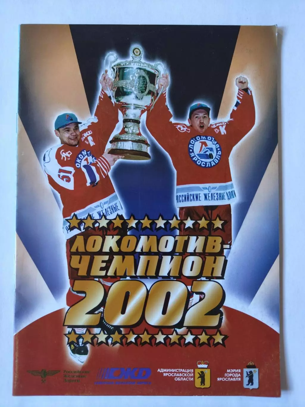 Хоккей. Фото-буклет Локомотив Ярославль 2002 Чемпион России (Формат А5) 1