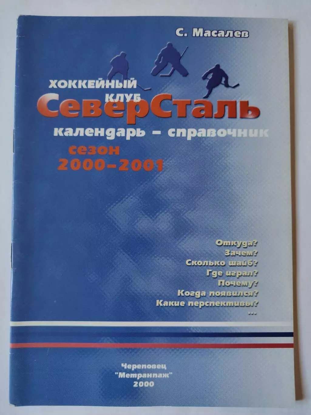 Хоккей. Череповец 2000/2001 (44 страницы)