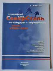 Хоккей. Череповец 2000/2001 (44 страницы)