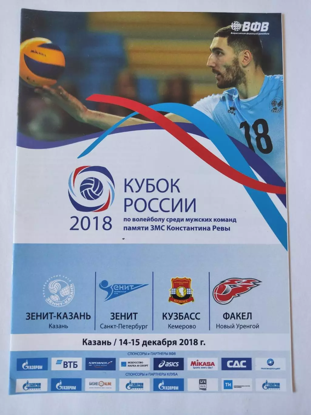 ФИНАЛ Кубок России 2018 Зенит Казань и С-Петербург Кузбасс Кемерово Факел Н.У.