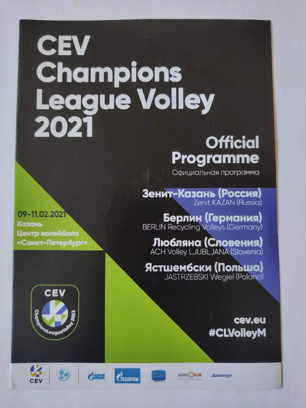 Зенит Казань - Берлин Германия Любляна Словения 9/11 февраля 2021 Лига Чемпионов