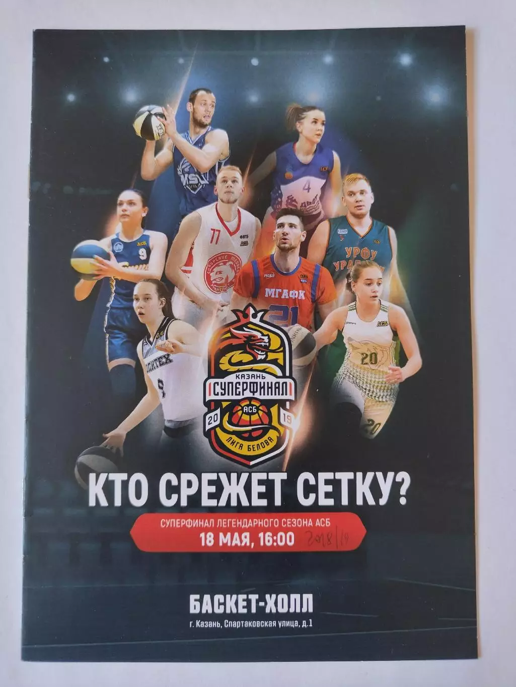 Казань Суперфинал Лига Белова 2019 Санкт-Петербург Екатеринбург Иркутск Москва