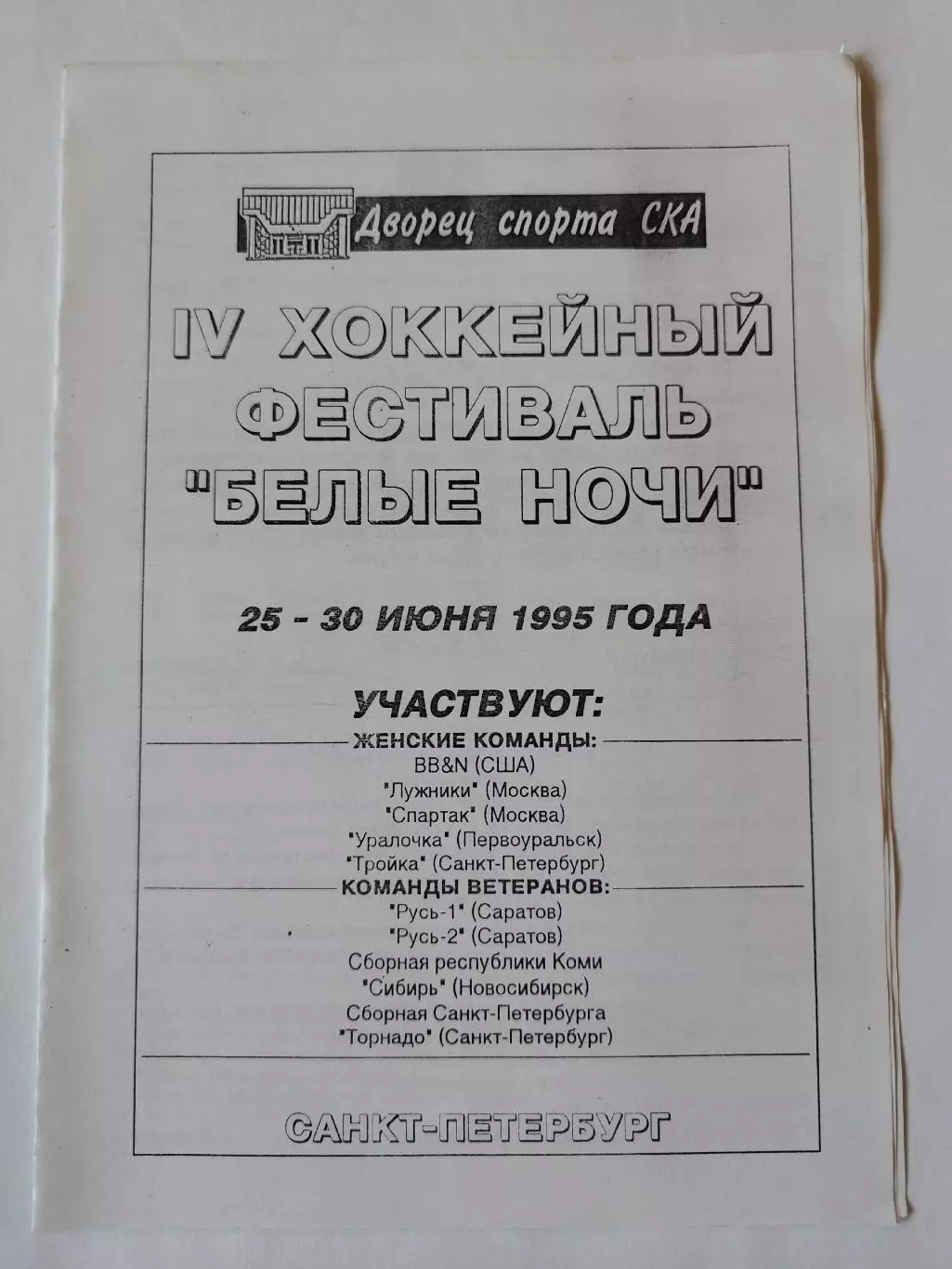 Санкт-Петербург Белые ночи 1995 Спартак Москва Сибирь Новосибирск Саратов и др