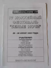 Санкт-Петербург Белые ночи 1995 Спартак Москва Сибирь Новосибирск Саратов и др