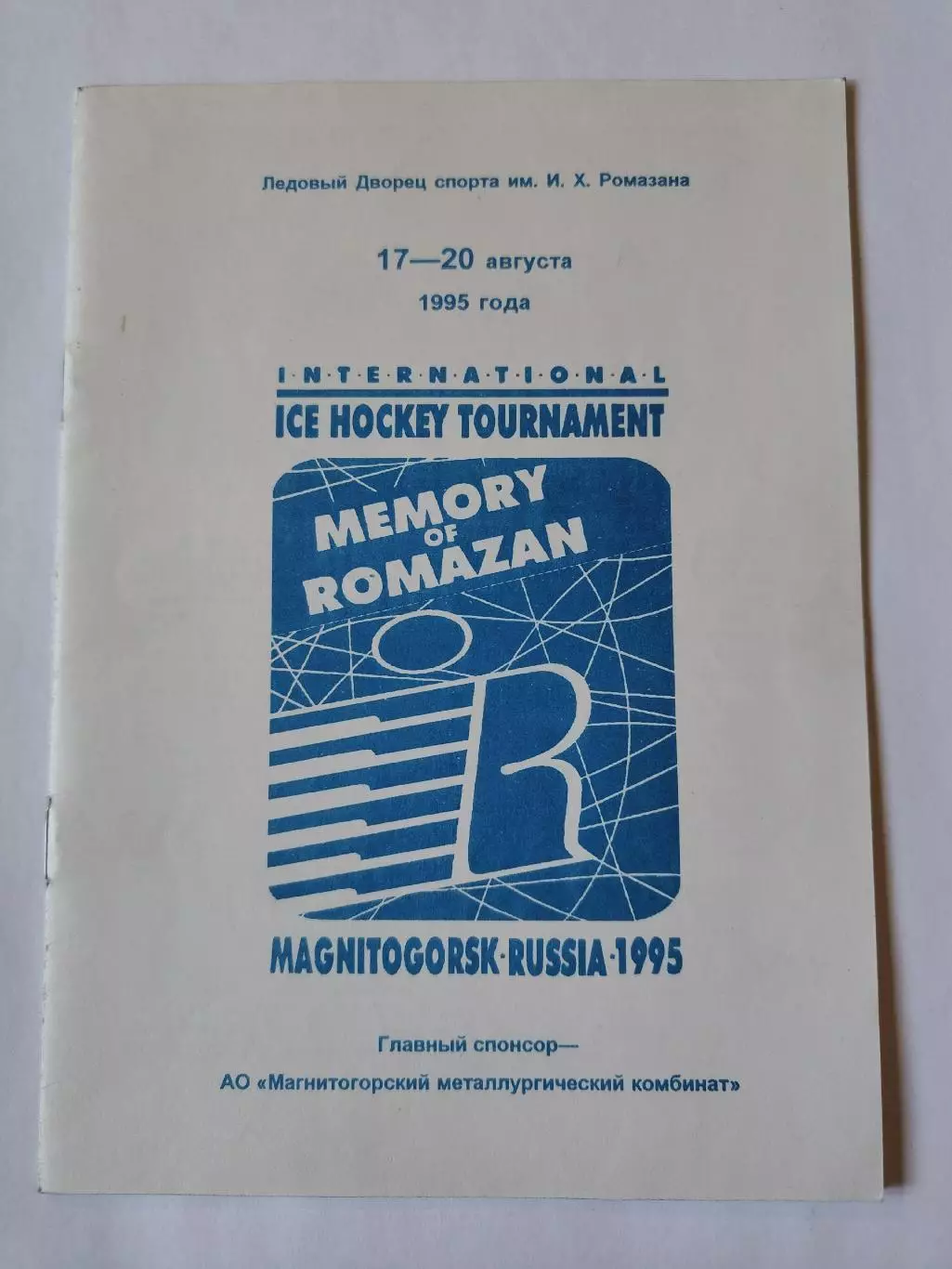 Магнитогорск. Турнир Ромазана 1995 Салават Юлаев Уфа Трактор Челябинск СКА СПб
