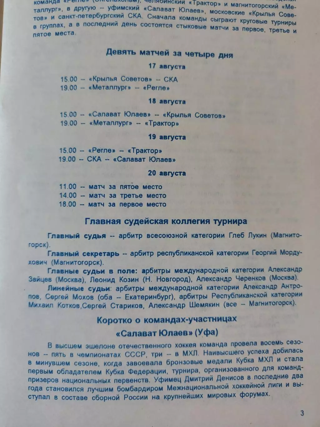 Магнитогорск. Турнир Ромазана 1995 Салават Юлаев Уфа Трактор Челябинск СКА СПб 1