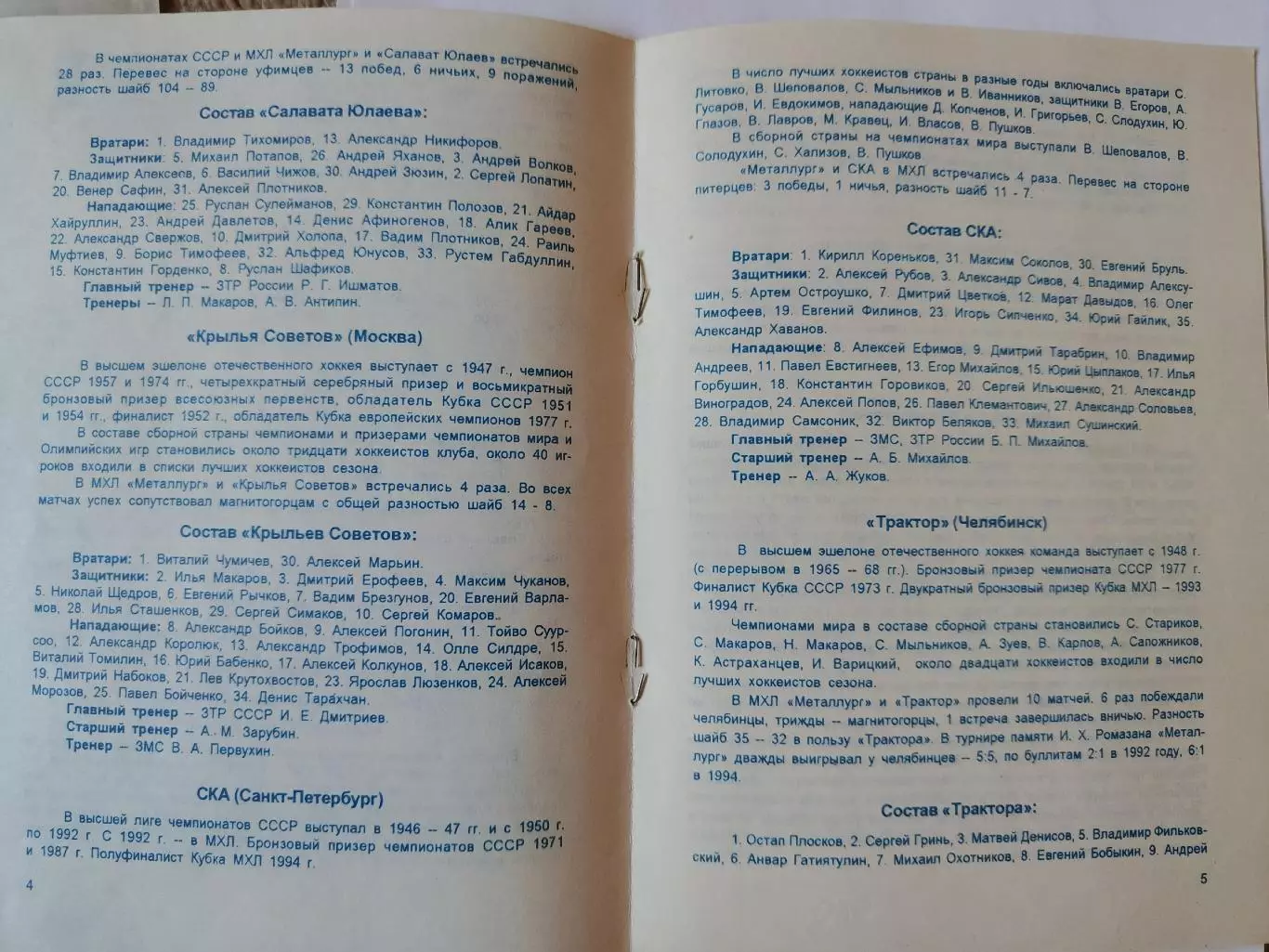 Магнитогорск. Турнир Ромазана 1995 Салават Юлаев Уфа Трактор Челябинск СКА СПб 2