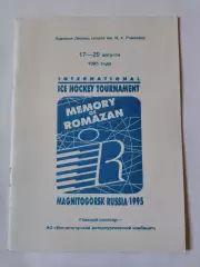Магнитогорск. Турнир Ромазана 1995 Салават Юлаев Уфа Трактор Челябинск СКА СПб