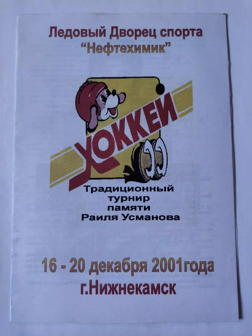 Нижнекамск Турнир Усманова 2001 Салават Юлаев Уфа Северсталь АК Барс Казань и др