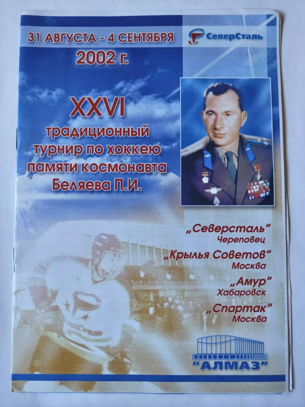 Череповец Турнир Беляева 2002 Спартак Москва Северсталь Амур Хабаровск...