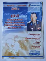 Череповец Турнир Беляева 2002 Спартак Москва Северсталь Амур Хабаровск...