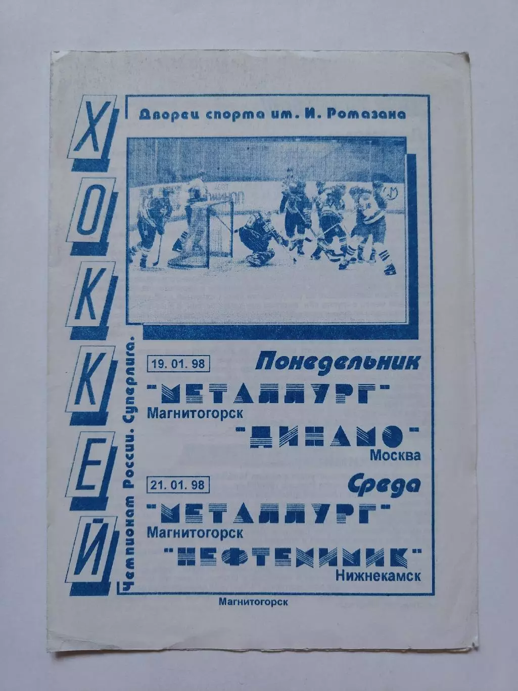Металлург Магнитогорск - Динамо Москва Нефтехимик Нижнекамск 19/21 января 1998