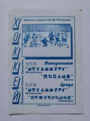 Металлург Магнитогорск - Динамо Москва Нефтехимик Нижнекамск 19/21 января 1998
