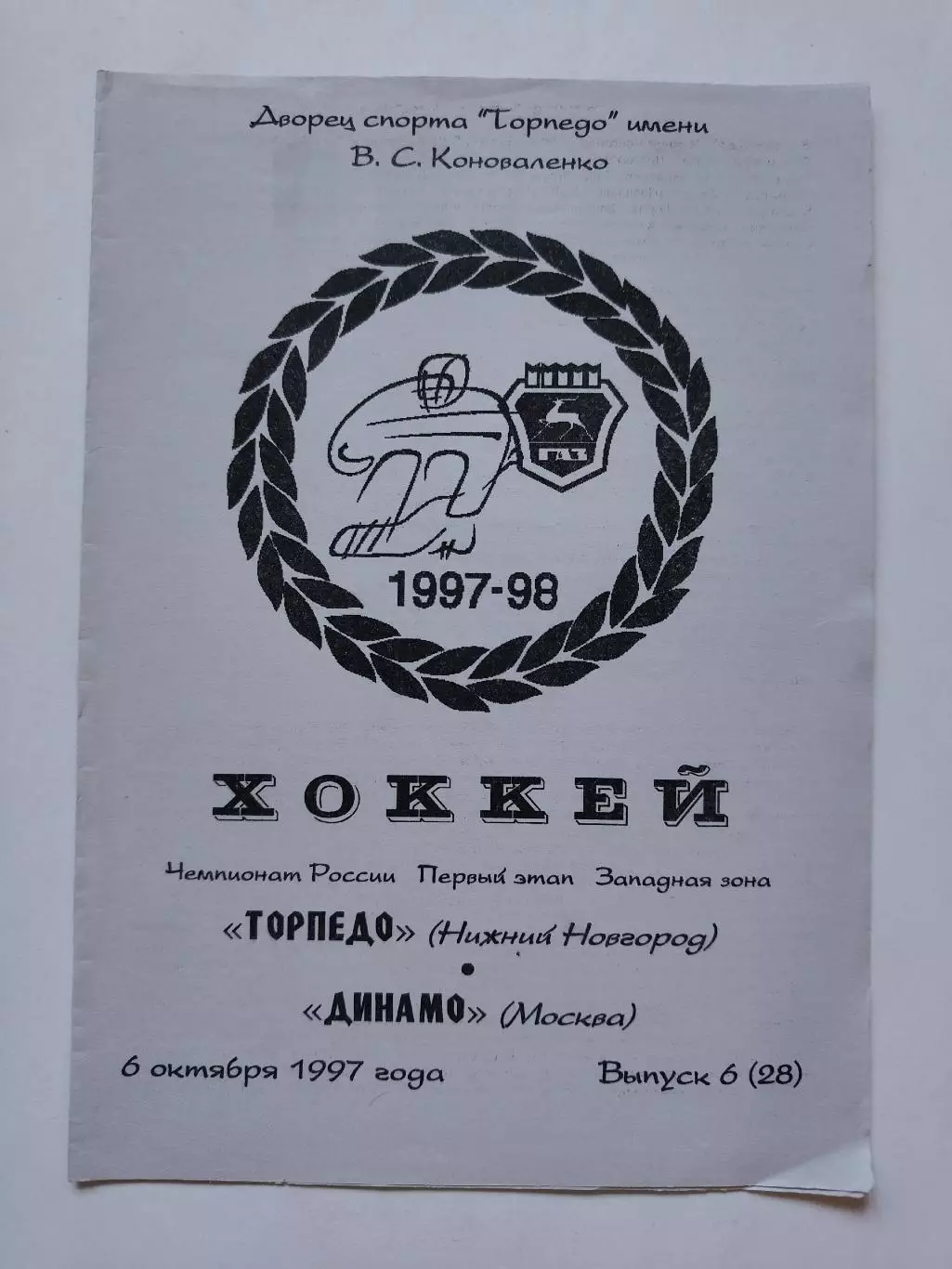 Торпедо Нижний Новгород - Динамо Москва 6 октября 1997