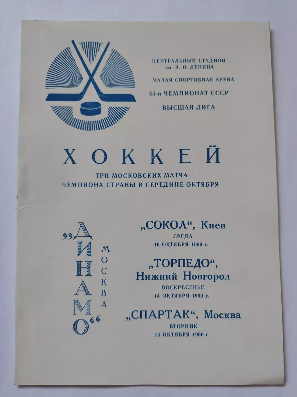 Динамо Москва - Сокол Киев Торпедо Нижний Новгород Спартак Москва / октябрь 1990