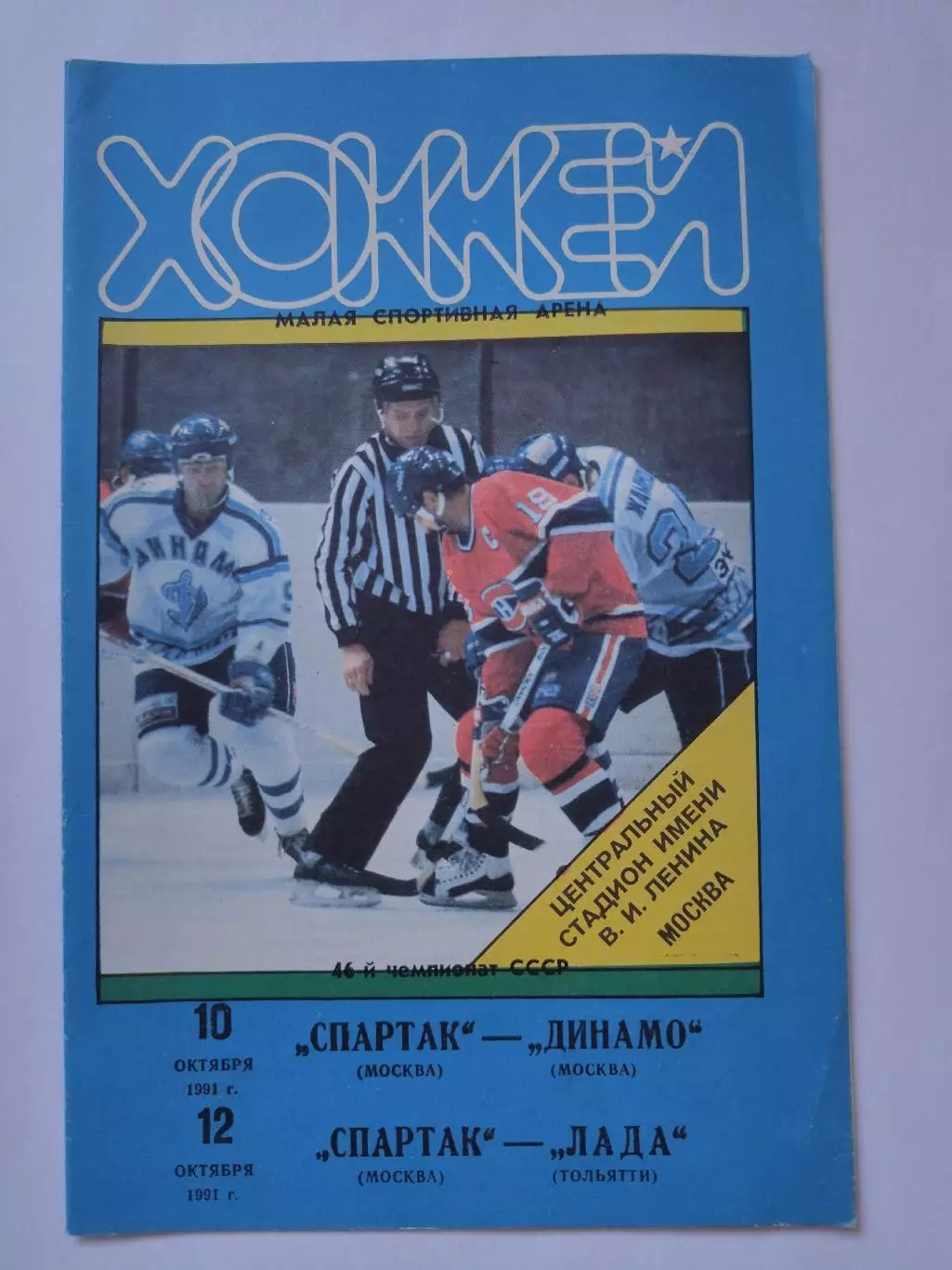 Спартак Москва - Динамо Москва Спартак Москва - Лада Тольятти 10/12 октября 1991