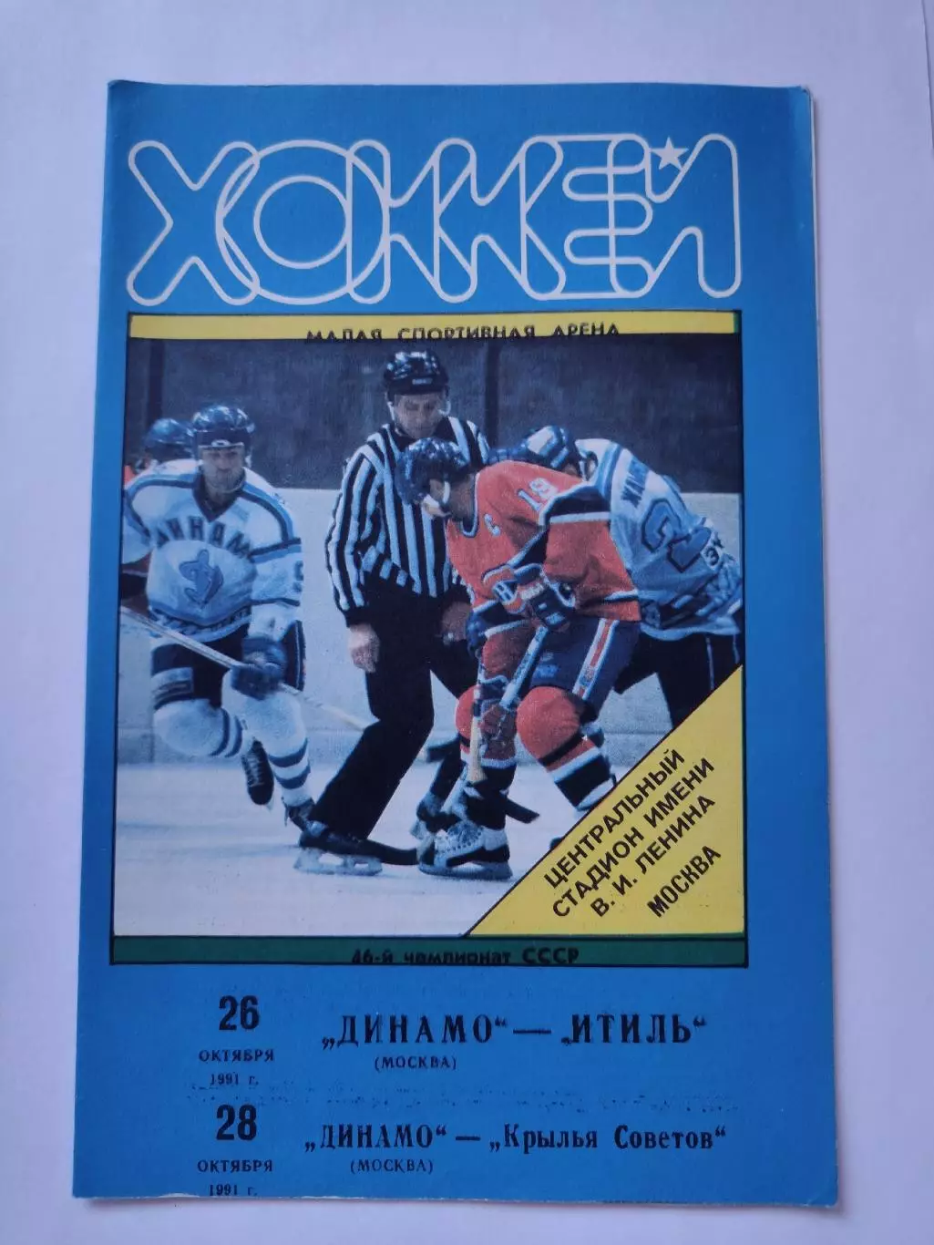 АКЦИЯ !!! Динамо Москва - Итиль Казань Крылья Советов Москва 26/28 октября 1991