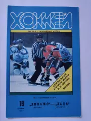 АКЦИЯ !!! Динамо Москва - Лада Тольятти 19 ноября 1991