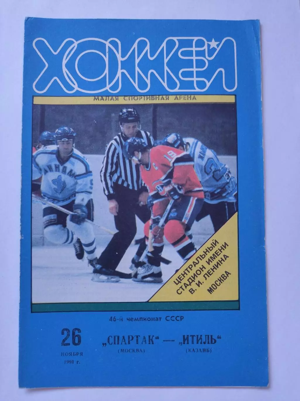 Спартак Москва - Итиль Казань 26 ноября 1991