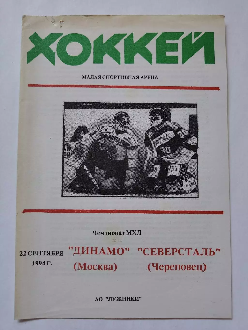 Динамо Москва - Северсталь Череповец 22 сентября 1994