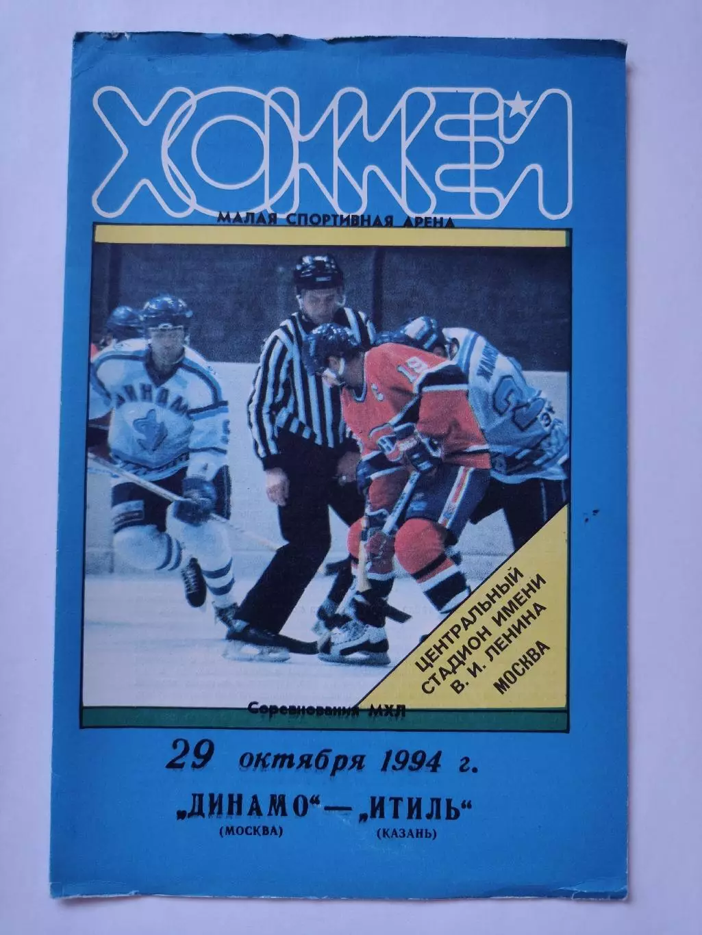 Динамо Москва - Итиль Казань 29 октября 1994 (1 вид)