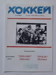 Динамо Москва - Итиль Казань 29 октября 1994 (2 вид)