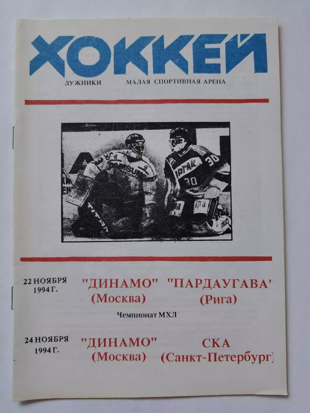 Динамо Москва - Пардаугава Рига СКА Санкт-Петербург 22/24 ноября 1994 (2 вид)