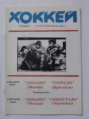 Динамо Москва - Северсталь Череповец Торпедо Ярославль 3/5 декабря 1994 (2 вид)