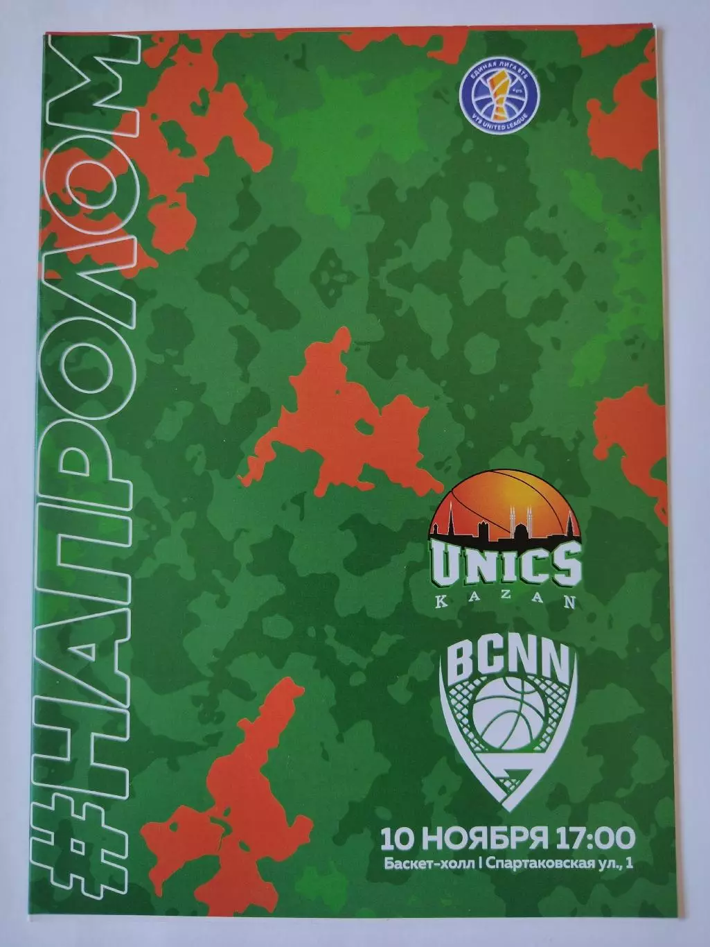 Баскетбол. Уникс Казань - БК Нижний Новгород 10 ноября 2019 Единая Лига ВТБ