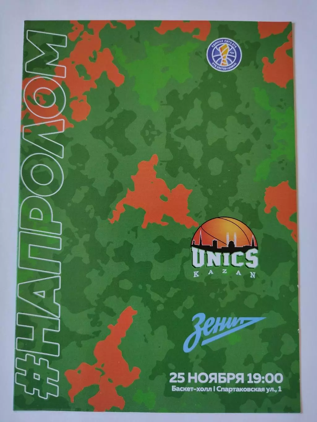 Баскетбол. Уникс Казань - Зенит Санкт-Петербург 25 ноября 2019 Единая Лига ВТБ
