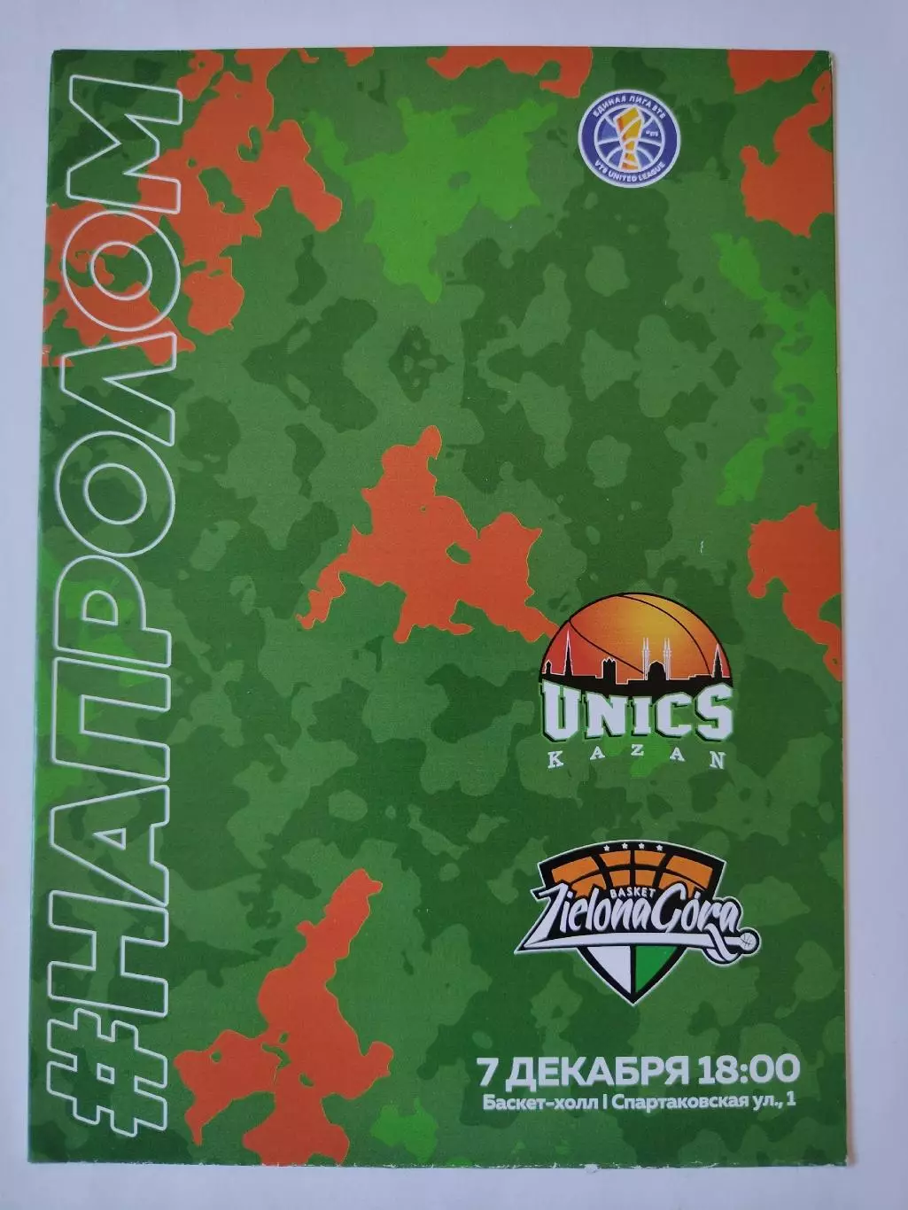 Баскетбол. Уникс Казань - Зелена Гура Польша 7 декабря 2019 Единая Лига ВТБ