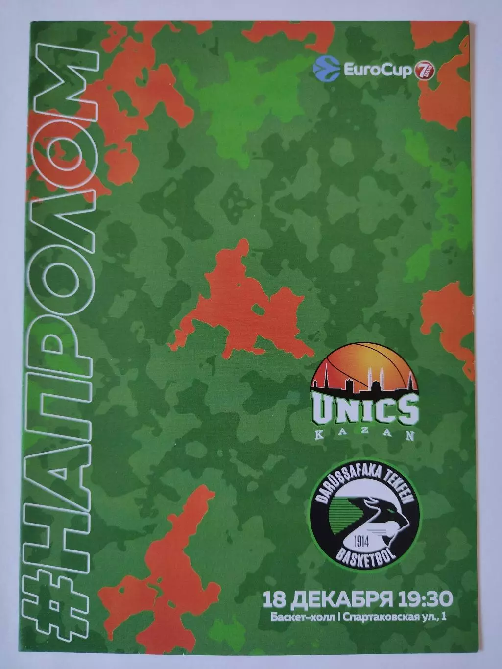 Баскетбол. Уникс Казань - Дарюшшафака Турция 18 декабря 2019 EuroCup