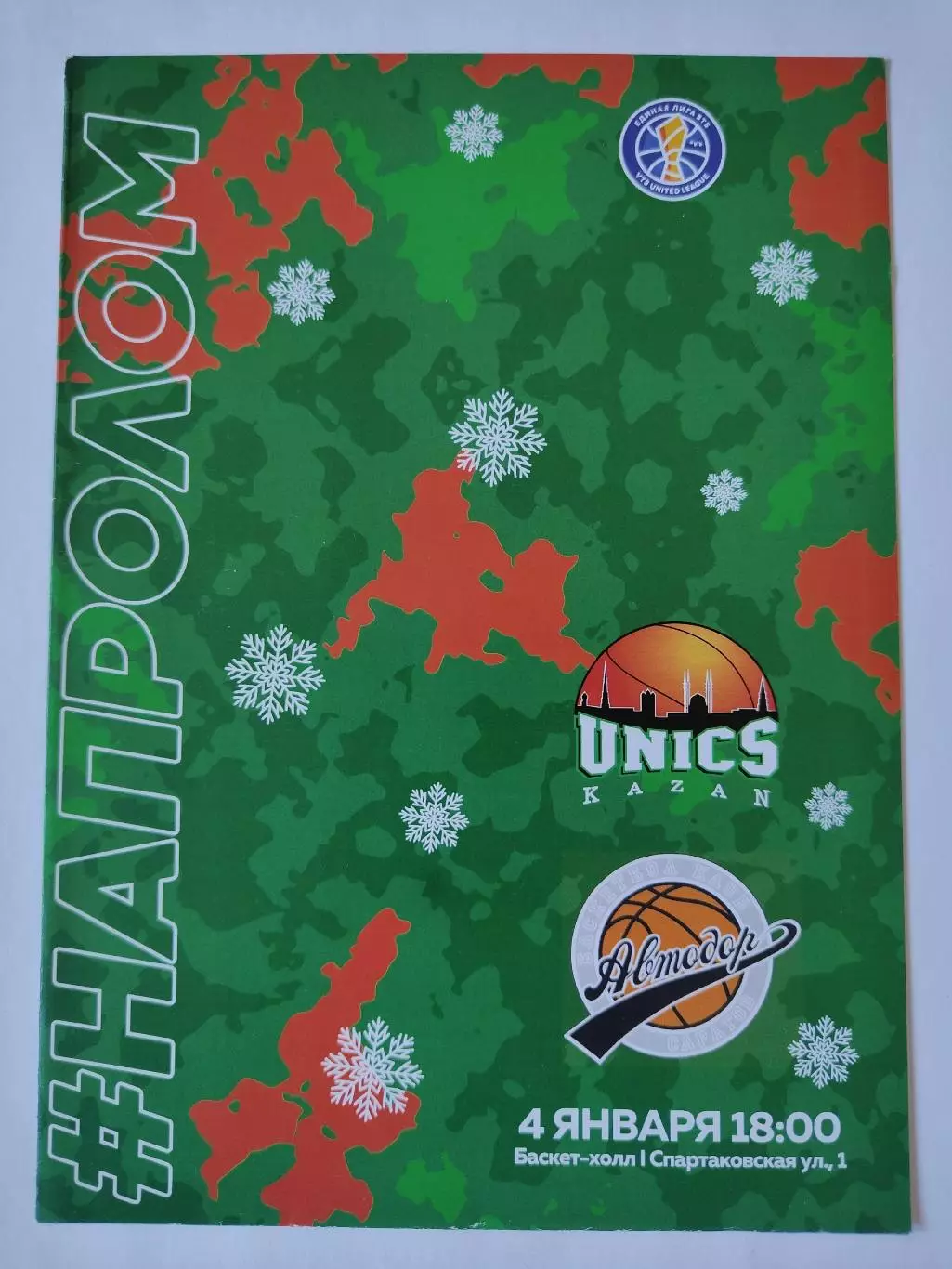 Баскетбол. Уникс Казань - Автодор Саратов. 4 января 2020 Единая Лига ВТБ