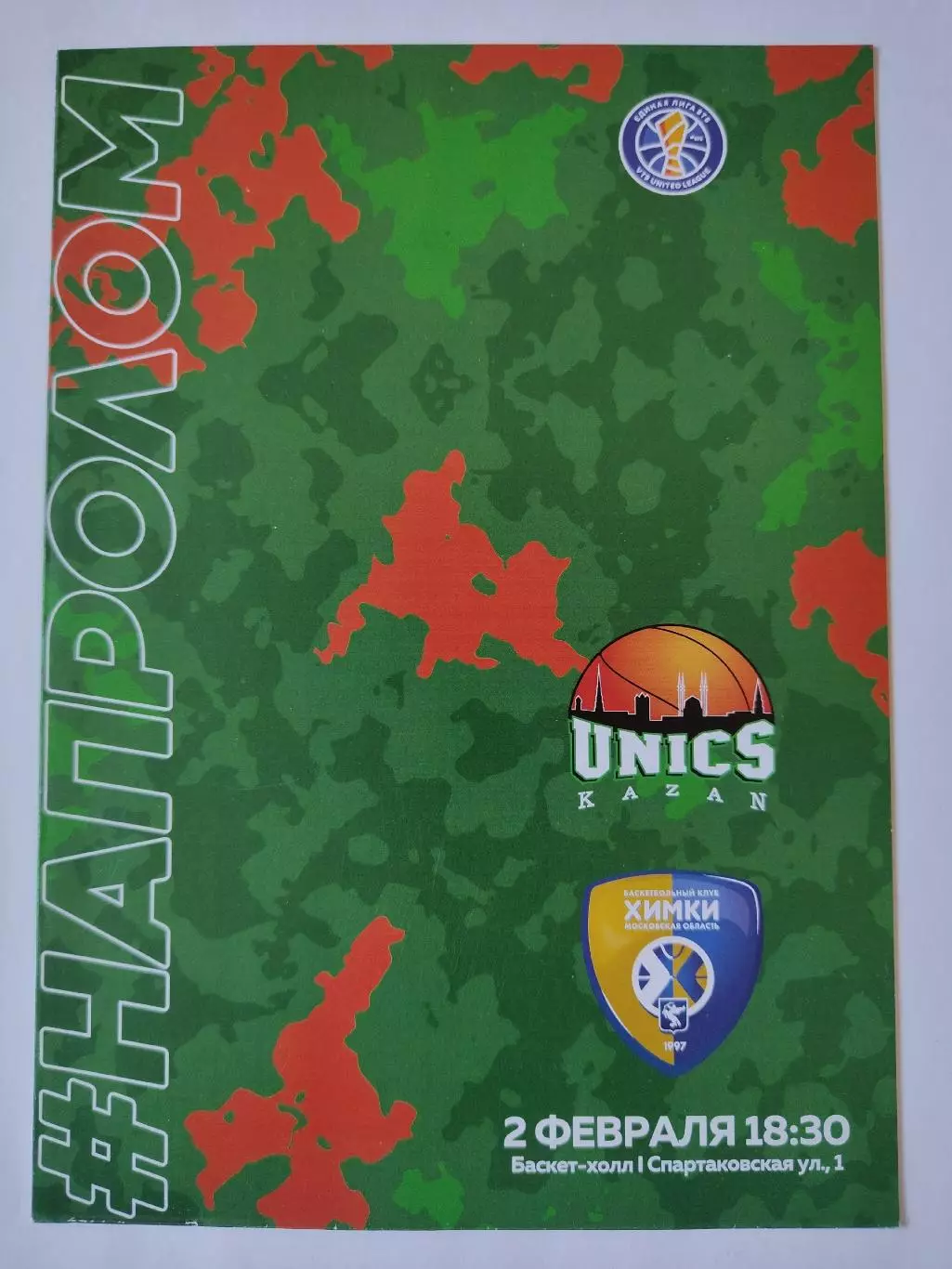 Баскетбол. Уникс Казань - Химки 2 февраля 2020 Единая Лига ВТБ