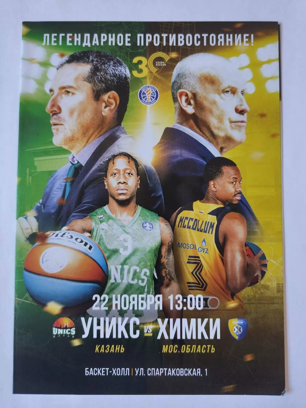 Баскетбол. Уникс Казань - Химки 22 ноября 2020 Единая Лига ВТБ