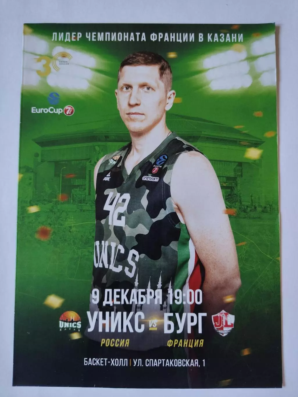 Баскетбол. Уникс Казань - Бург Франция 9 декабря 2019 EuroCup